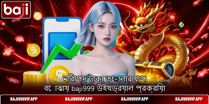 নিরাপদ টাকা তোলার ধাপ বোঝায় baji999 উইথড্রয়াল প্রক্রিয়া নিরাপদ টাকা তোলার ধাপ বোঝায় baji999 উইথড্রয়াল প্রক্রিয়া