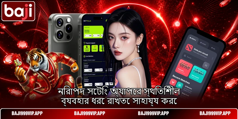 নিরাপদ সেটিং অ্যাপের স্থিতিশীল ব্যবহার ধরে রাখতে সাহায্য করে নিরাপদ সেটিং অ্যাপের স্থিতিশীল ব্যবহার ধরে রাখতে সাহায্য করে