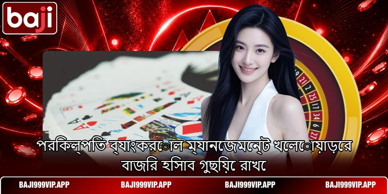 পরিকল্পিত ব্যাংকরোল ম্যানেজমেন্ট খেলোয়াড়ের বাজির হিসাব গুছিয়ে রাখে পরিকল্পিত ব্যাংকরোল ম্যানেজমেন্ট খেলোয়াড়ের বাজির হিসাব গুছিয়ে রাখে