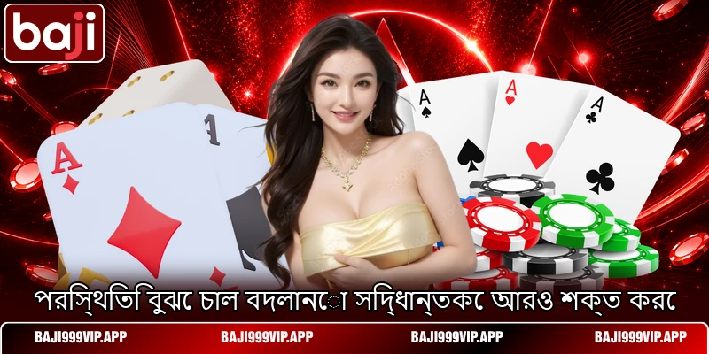পরিস্থিতি বুঝে চাল বদলানো সিদ্ধান্তকে আরও শক্ত করে পরিস্থিতি বুঝে চাল বদলানো সিদ্ধান্তকে আরও শক্ত করে
