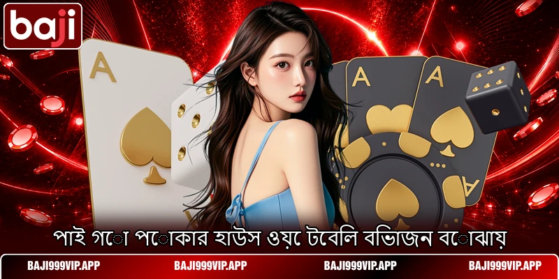 পাই গো পোকার হাউস ওয়ে টেবিল বিভাজন বোঝায় পাই গো পোকার হাউস ওয়ে টেবিল বিভাজন বোঝায়