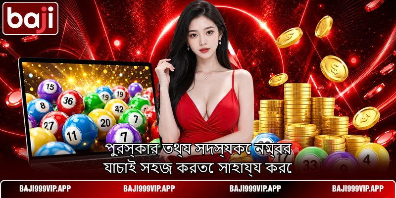 পুরস্কার তথ্য সদস্যকে নম্বর যাচাই সহজ করতে সাহায্য করে পুরস্কার তথ্য সদস্যকে নম্বর যাচাই সহজ করতে সাহায্য করে