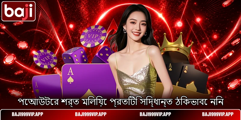 পেআউটের শর্ত মিলিয়ে প্রতিটি সিদ্ধান্ত ঠিকভাবে নিন পেআউটের শর্ত মিলিয়ে প্রতিটি সিদ্ধান্ত ঠিকভাবে নিন