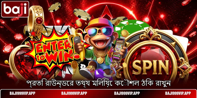 প্রতি রাউন্ডের তথ্য মিলিয়ে কৌশল ঠিক রাখুন প্রতি রাউন্ডের তথ্য মিলিয়ে কৌশল ঠিক রাখুন