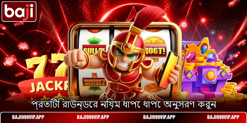 প্রতিটি রাউন্ডের নিয়ম ধাপে ধাপে অনুসরণ করুন প্রতিটি রাউন্ডের নিয়ম ধাপে ধাপে অনুসরণ করুন