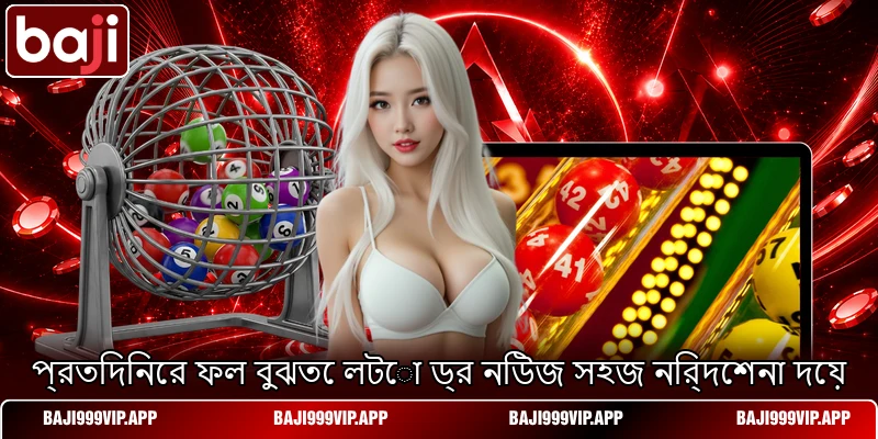 প্রতিদিনের ফল বুঝতে লটো ড্র নিউজ সহজ নির্দেশনা দেয় প্রতিদিনের ফল বুঝতে লটো ড্র নিউজ সহজ নির্দেশনা দেয়