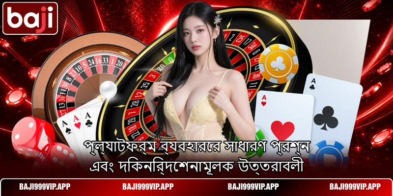 প্ল্যাটফর্ম ব্যবহারের সাধারণ প্রশ্ন এবং দিকনির্দেশনামূলক উত্তরাবলী প্ল্যাটফর্ম ব্যবহারের সাধারণ প্রশ্ন এবং দিকনির্দেশনামূলক উত্তরাবলী
