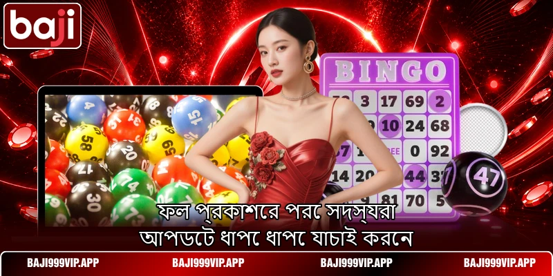 ফল প্রকাশের পরে সদস্যরা আপডেট ধাপে ধাপে যাচাই করেন ফল প্রকাশের পরে সদস্যরা আপডেট ধাপে ধাপে যাচাই করেন