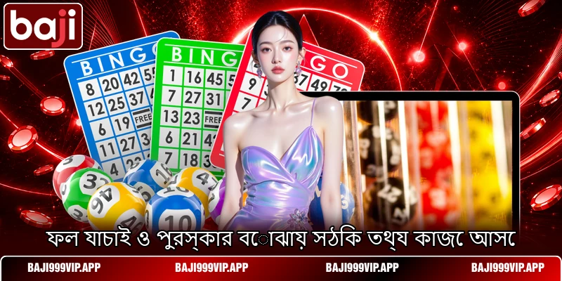 ফল যাচাই ও পুরস্কার বোঝায় সঠিক তথ্য কাজে আসে ফল যাচাই ও পুরস্কার বোঝায় সঠিক তথ্য কাজে আসে