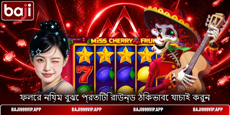 ফলের নিয়ম বুঝে প্রতিটি রাউন্ড ঠিকভাবে যাচাই করুন ফলের নিয়ম বুঝে প্রতিটি রাউন্ড ঠিকভাবে যাচাই করুন