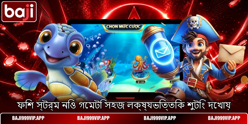 ফিশ স্টর্ম নিও গেমটি সহজ লক্ষ্যভিত্তিক শুটিং দেখায় ফিশ স্টর্ম নিও গেমটি সহজ লক্ষ্যভিত্তিক শুটিং দেখায়