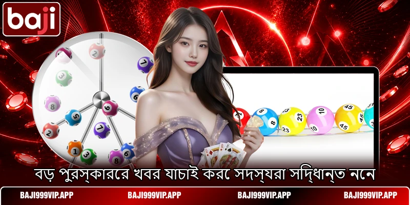 বড় পুরস্কারের খবর যাচাই করে সদস্যরা সিদ্ধান্ত নেন বড় পুরস্কারের খবর যাচাই করে সদস্যরা সিদ্ধান্ত নেন