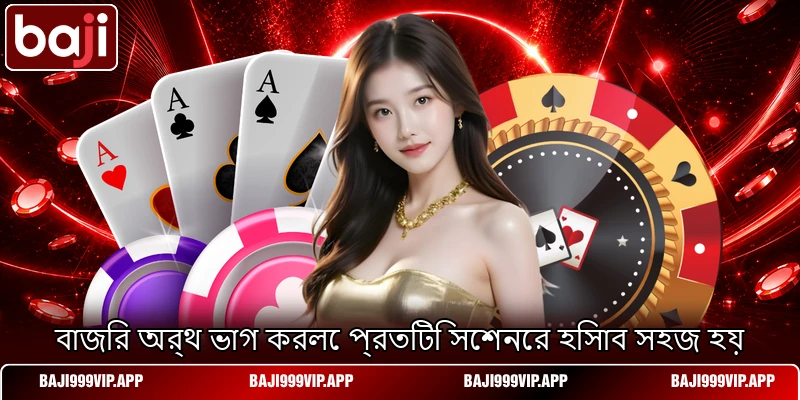 বাজির অর্থ ভাগ করলে প্রতিটি সেশনের হিসাব সহজ হয় বাজির অর্থ ভাগ করলে প্রতিটি সেশনের হিসাব সহজ হয়