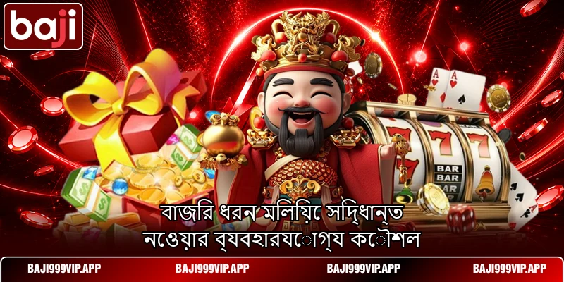 বাজির ধরন মিলিয়ে সিদ্ধান্ত নেওয়ার ব্যবহারযোগ্য কৌশল বাজির ধরন মিলিয়ে সিদ্ধান্ত নেওয়ার ব্যবহারযোগ্য কৌশল