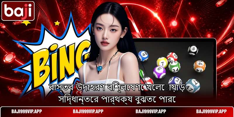 বাস্তব উদাহরণ বিশ্লেষণে খেলোয়াড় সিদ্ধান্তের পার্থক্য বুঝতে পারে বাস্তব উদাহরণ বিশ্লেষণে খেলোয়াড় সিদ্ধান্তের পার্থক্য বুঝতে পারে