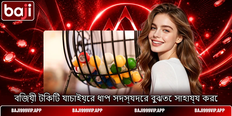 বিজয়ী টিকিট যাচাইয়ের ধাপ সদস্যদের বুঝতে সাহায্য করে বিজয়ী টিকিট যাচাইয়ের ধাপ সদস্যদের বুঝতে সাহায্য করে