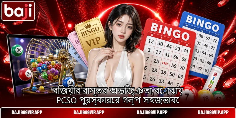 বিজয়ীর বাস্তব অভিজ্ঞতা বোঝায় PCSO পুরস্কারের গল্প সহজভাবে বিজয়ীর বাস্তব অভিজ্ঞতা বোঝায় PCSO পুরস্কারের গল্প সহজভাবে