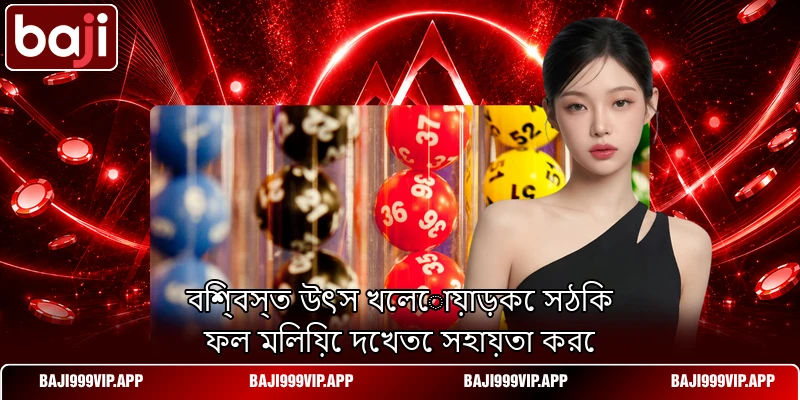 বিশ্বস্ত উৎস খেলোয়াড়কে সঠিক ফল মিলিয়ে দেখতে সহায়তা করে বিশ্বস্ত উৎস খেলোয়াড়কে সঠিক ফল মিলিয়ে দেখতে সহায়তা করে