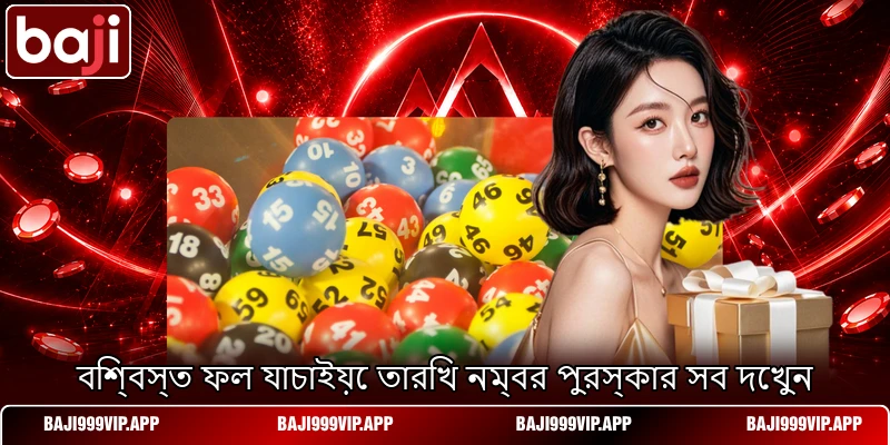 বিশ্বস্ত ফল যাচাইয়ে তারিখ নম্বর পুরস্কার সব দেখুন বিশ্বস্ত ফল যাচাইয়ে তারিখ নম্বর পুরস্কার সব দেখুন