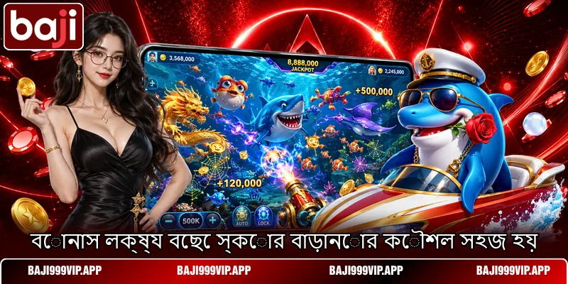 বোনাস লক্ষ্য বেছে স্কোর বাড়ানোর কৌশল সহজ হয় বোনাস লক্ষ্য বেছে স্কোর বাড়ানোর কৌশল সহজ হয়