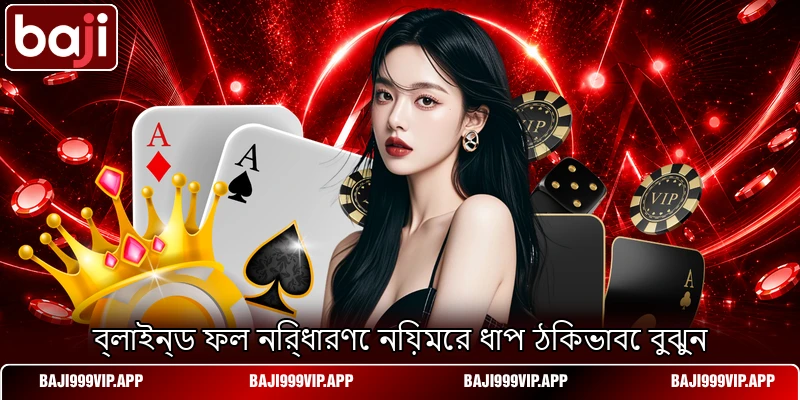 ব্লাইন্ড ফল নির্ধারণে নিয়মের ধাপ ঠিকভাবে বুঝুন ব্লাইন্ড ফল নির্ধারণে নিয়মের ধাপ ঠিকভাবে বুঝুন