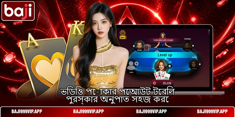 ভিডিও পোকার পেআউট টেবিল পুরস্কার অনুপাত সহজ করে ভিডিও পোকার পেআউট টেবিল পুরস্কার অনুপাত সহজ করে
