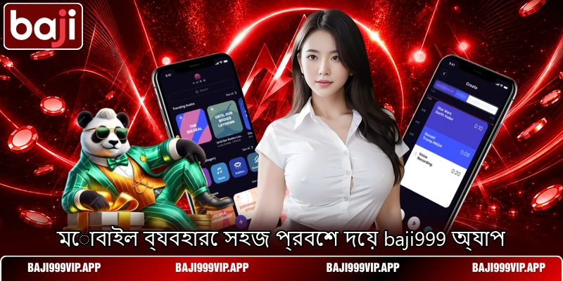 মোবাইল ব্যবহারে সহজ প্রবেশ দেয় baji999 অ্যাপ মোবাইল ব্যবহারে সহজ প্রবেশ দেয় baji999 অ্যাপ