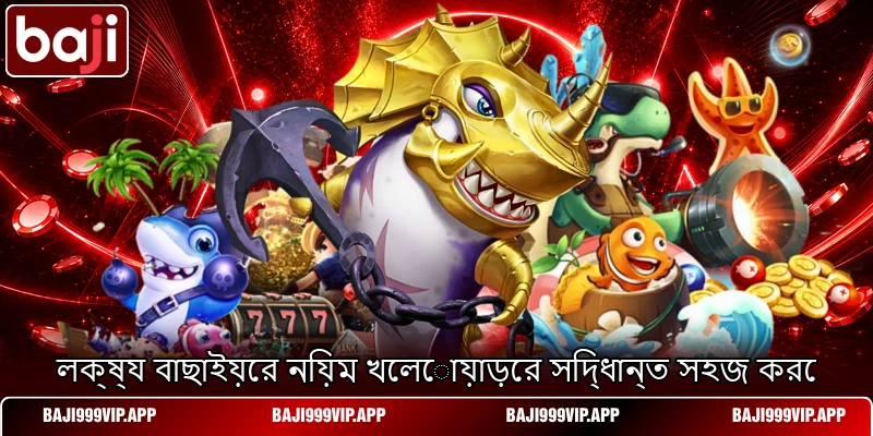 লক্ষ্য বাছাইয়ের নিয়ম খেলোয়াড়ের সিদ্ধান্ত সহজ করে লক্ষ্য বাছাইয়ের নিয়ম খেলোয়াড়ের সিদ্ধান্ত সহজ করে