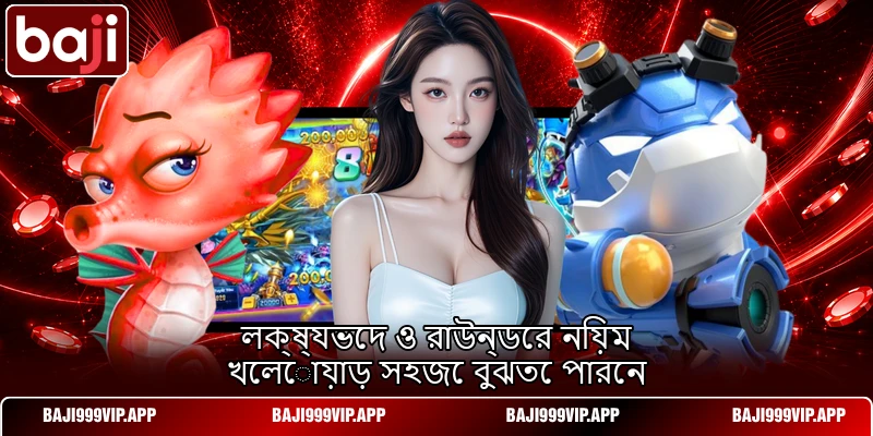 লক্ষ্যভেদ ও রাউন্ডের নিয়ম খেলোয়াড় সহজে বুঝতে পারেন লক্ষ্যভেদ ও রাউন্ডের নিয়ম খেলোয়াড় সহজে বুঝতে পারেন