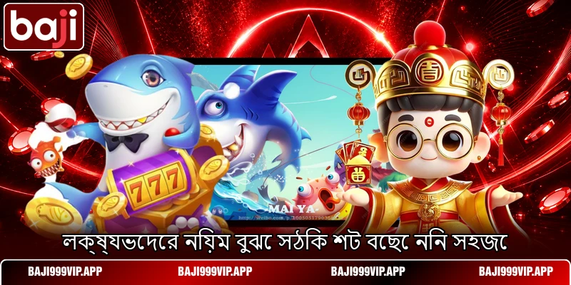 লক্ষ্যভেদের নিয়ম বুঝে সঠিক শট বেছে নিন সহজে লক্ষ্যভেদের নিয়ম বুঝে সঠিক শট বেছে নিন সহজে
