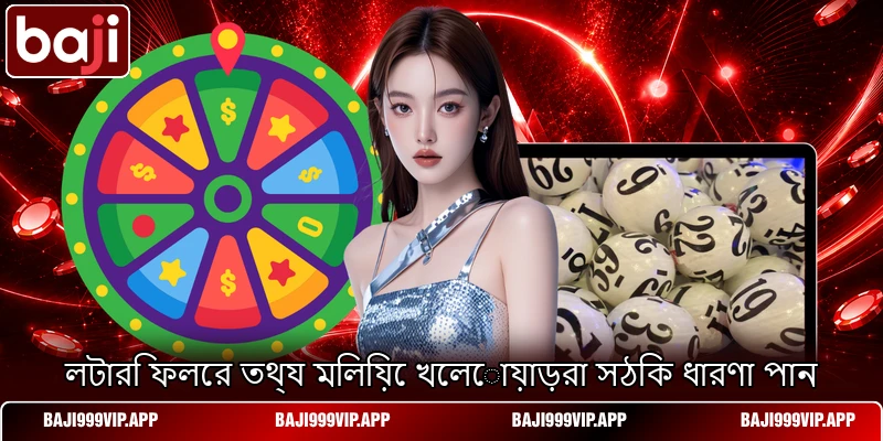 লটারি ফলের তথ্য মিলিয়ে খেলোয়াড়রা সঠিক ধারণা পান লটারি ফলের তথ্য মিলিয়ে খেলোয়াড়রা সঠিক ধারণা পান