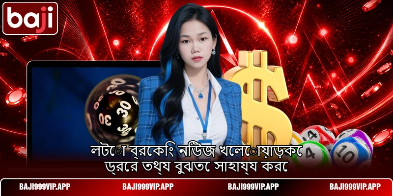 লটো ব্রেকিং নিউজ খেলোয়াড়কে ড্রের তথ্য বুঝতে সাহায্য করে লটো ব্রেকিং নিউজ খেলোয়াড়কে ড্রের তথ্য বুঝতে সাহায্য করে