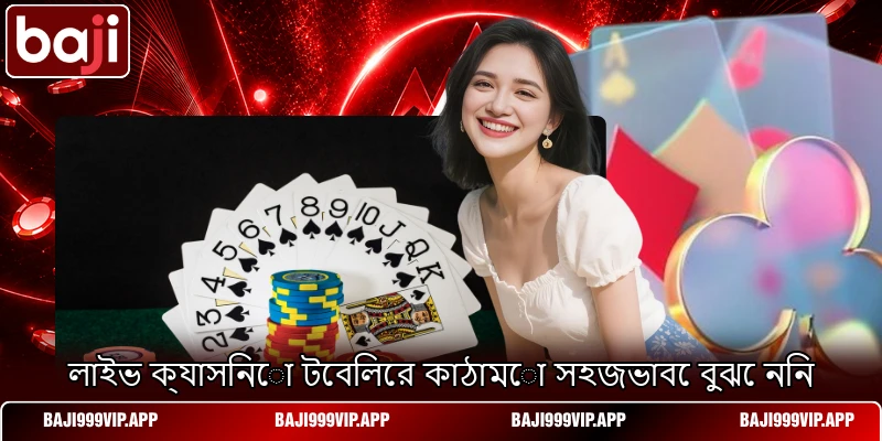 লাইভ ক্যাসিনো টেবিলের কাঠামো সহজভাবে বুঝে নিন লাইভ ক্যাসিনো টেবিলের কাঠামো সহজভাবে বুঝে নিন