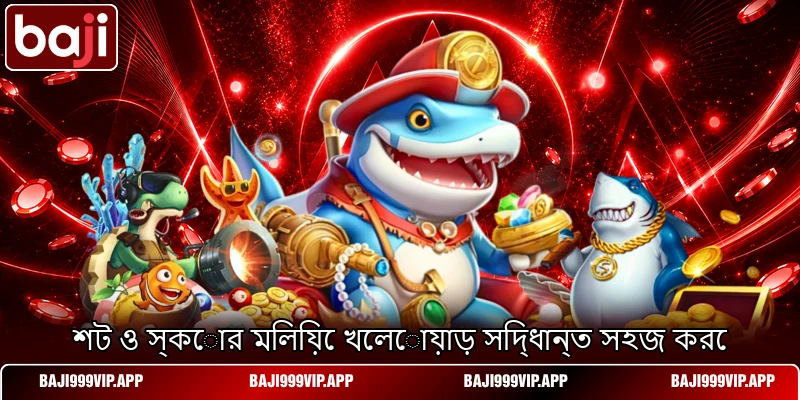 শট ও স্কোর মিলিয়ে খেলোয়াড় সিদ্ধান্ত সহজ করে শট ও স্কোর মিলিয়ে খেলোয়াড় সিদ্ধান্ত সহজ করে