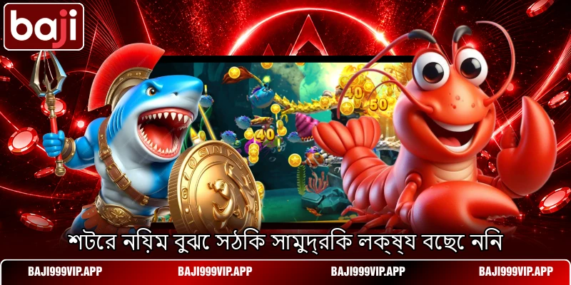 শটের নিয়ম বুঝে সঠিক সামুদ্রিক লক্ষ্য বেছে নিন শটের নিয়ম বুঝে সঠিক সামুদ্রিক লক্ষ্য বেছে নিন