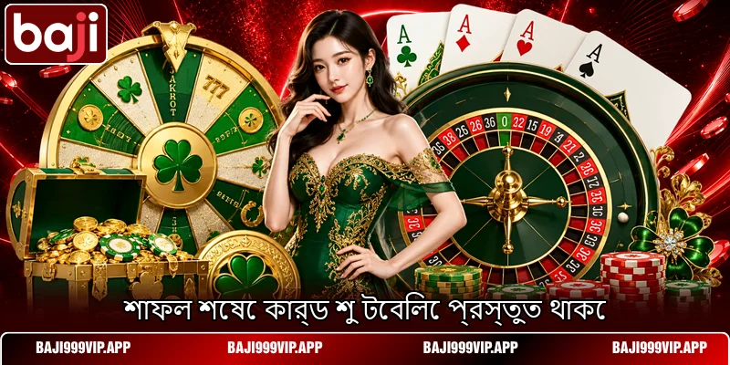 শাফল শেষে কার্ড শু টেবিলে প্রস্তুত থাকে শাফল শেষে কার্ড শু টেবিলে প্রস্তুত থাকে