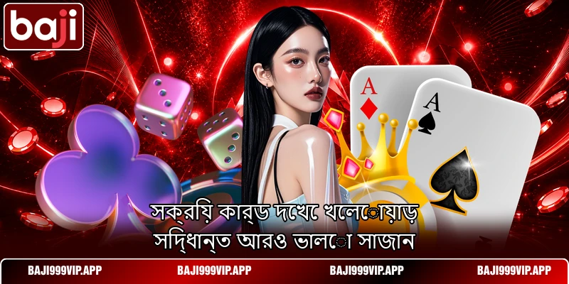 সক্রিয় কার্ড দেখে খেলোয়াড় সিদ্ধান্ত আরও ভালো সাজান সক্রিয় কার্ড দেখে খেলোয়াড় সিদ্ধান্ত আরও ভালো সাজান