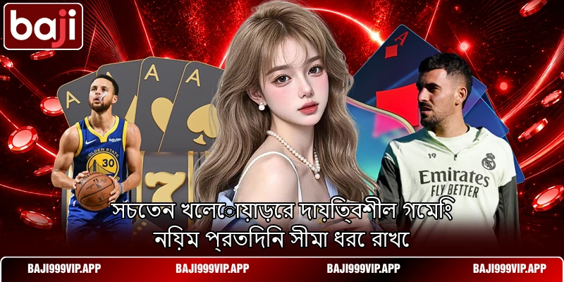সচেতন খেলোয়াড়ের দায়িত্বশীল গেমিং নিয়ম প্রতিদিন সীমা ধরে রাখে সচেতন খেলোয়াড়ের দায়িত্বশীল গেমিং নিয়ম প্রতিদিন সীমা ধরে রাখে