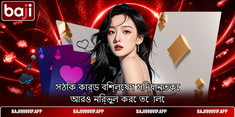 সঠিক কার্ড বিশ্লেষণ সিদ্ধান্তকে আরও নির্ভুল করে তোলে সঠিক কার্ড বিশ্লেষণ সিদ্ধান্তকে আরও নির্ভুল করে তোলে