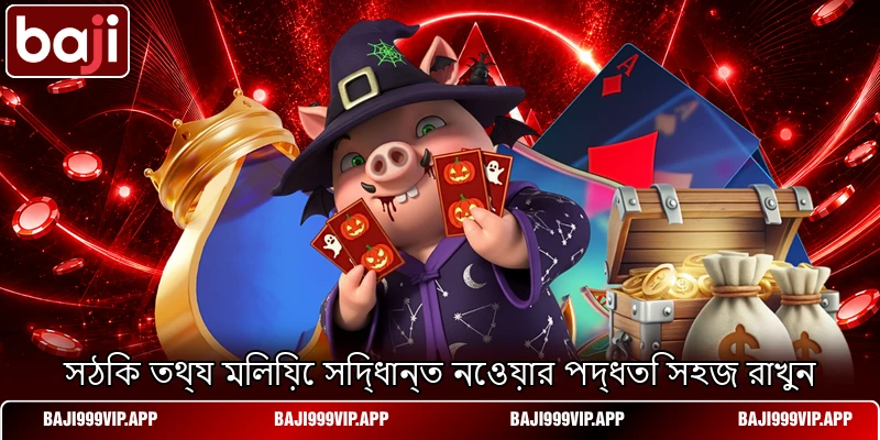 সঠিক তথ্য মিলিয়ে সিদ্ধান্ত নেওয়ার পদ্ধতি সহজ রাখুন সঠিক তথ্য মিলিয়ে সিদ্ধান্ত নেওয়ার পদ্ধতি সহজ রাখুন