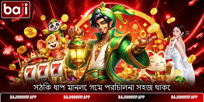 সঠিক ধাপ মানলে গেম পরিচালনা সহজ থাকে সঠিক ধাপ মানলে গেম পরিচালনা সহজ থাকে
