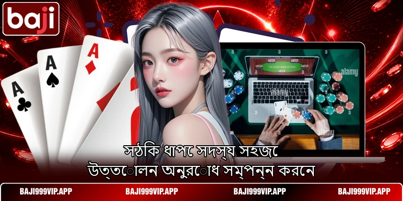 সঠিক ধাপে সদস্য সহজে উত্তোলন অনুরোধ সম্পন্ন করেন সঠিক ধাপে সদস্য সহজে উত্তোলন অনুরোধ সম্পন্ন করেন