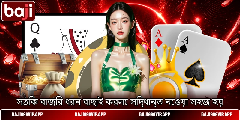 সঠিক বাজির ধরন বাছাই করলে সিদ্ধান্ত নেওয়া সহজ হয় সঠিক বাজির ধরন বাছাই করলে সিদ্ধান্ত নেওয়া সহজ হয়