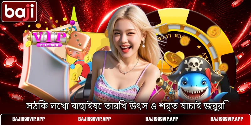 সঠিক লেখা বাছাইয়ে তারিখ উৎস ও শর্ত যাচাই জরুরি সঠিক লেখা বাছাইয়ে তারিখ উৎস ও শর্ত যাচাই জরুরি