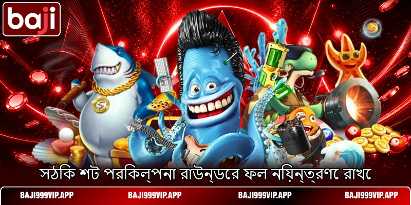 সঠিক শট পরিকল্পনা রাউন্ডের ফল নিয়ন্ত্রণে রাখে সঠিক শট পরিকল্পনা রাউন্ডের ফল নিয়ন্ত্রণে রাখে