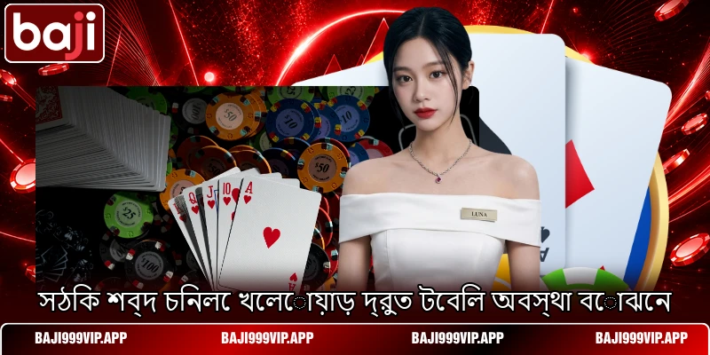 সঠিক শব্দ চিনলে খেলোয়াড় দ্রুত টেবিল অবস্থা বোঝেন সঠিক শব্দ চিনলে খেলোয়াড় দ্রুত টেবিল অবস্থা বোঝেন