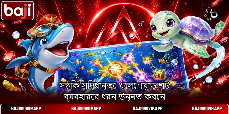 সঠিক সিদ্ধান্তে খেলোয়াড় শট ব্যবহারের ধরন উন্নত করেন সঠিক সিদ্ধান্তে খেলোয়াড় শট ব্যবহারের ধরন উন্নত করেন