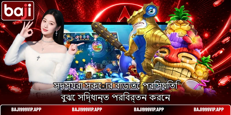 সদস্যরা স্কোর বাড়াতে পরিস্থিতি বুঝে সিদ্ধান্ত পরিবর্তন করেন সদস্যরা স্কোর বাড়াতে পরিস্থিতি বুঝে সিদ্ধান্ত পরিবর্তন করেন