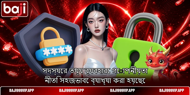সদস্যের তথ্য ব্যবহারে গোপনীয়তা নীতি সহজভাবে ব্যাখ্যা করা হয়েছে সদস্যের তথ্য ব্যবহারে গোপনীয়তা নীতি সহজভাবে ব্যাখ্যা করা হয়েছে