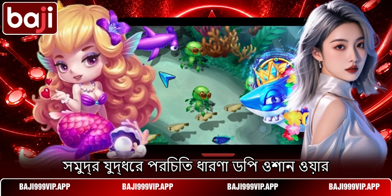 সমুদ্র যুদ্ধের পরিচিত ধারণা ডিপ ওশান ওয়ার সমুদ্র যুদ্ধের পরিচিত ধারণা ডিপ ওশান ওয়ার